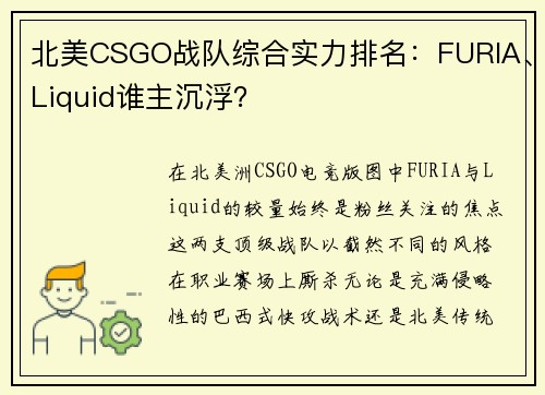 北美CSGO战队综合实力排名：FURIA、Liquid谁主沉浮？
