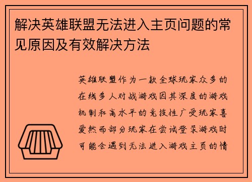 解决英雄联盟无法进入主页问题的常见原因及有效解决方法