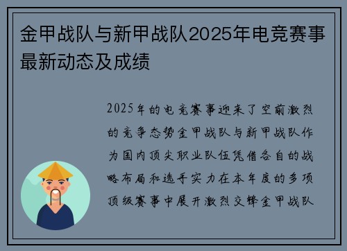 金甲战队与新甲战队2025年电竞赛事最新动态及成绩