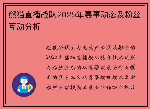 熊猫直播战队2025年赛事动态及粉丝互动分析