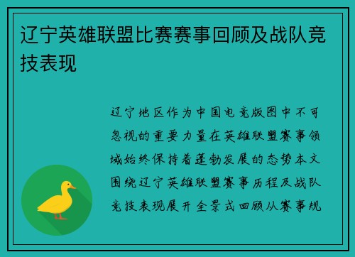 辽宁英雄联盟比赛赛事回顾及战队竞技表现