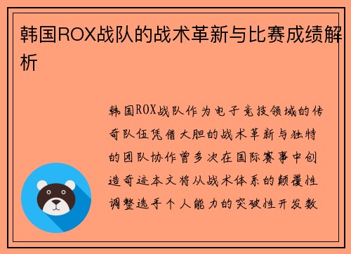 韩国ROX战队的战术革新与比赛成绩解析