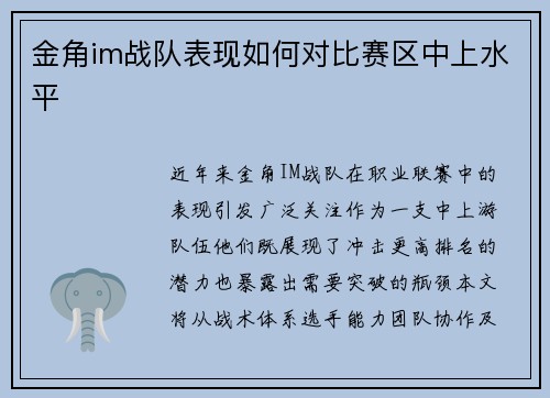 金角im战队表现如何对比赛区中上水平