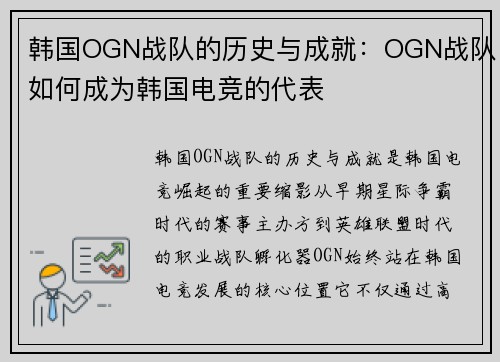 韩国OGN战队的历史与成就：OGN战队如何成为韩国电竞的代表