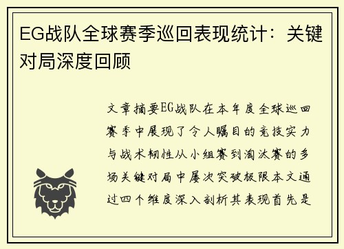 EG战队全球赛季巡回表现统计：关键对局深度回顾