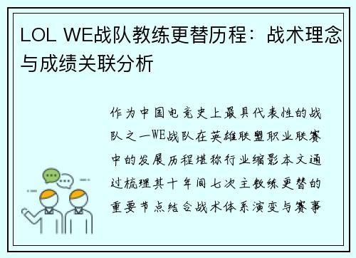 LOL WE战队教练更替历程：战术理念与成绩关联分析