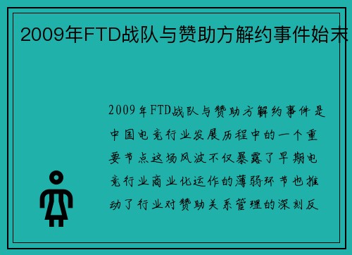 2009年FTD战队与赞助方解约事件始末