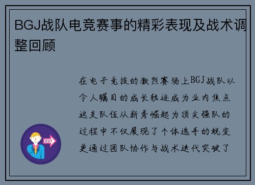 BGJ战队电竞赛事的精彩表现及战术调整回顾