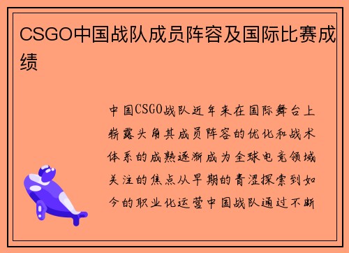 CSGO中国战队成员阵容及国际比赛成绩