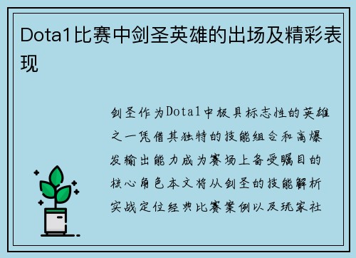 Dota1比赛中剑圣英雄的出场及精彩表现