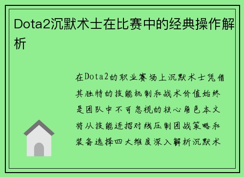 Dota2沉默术士在比赛中的经典操作解析