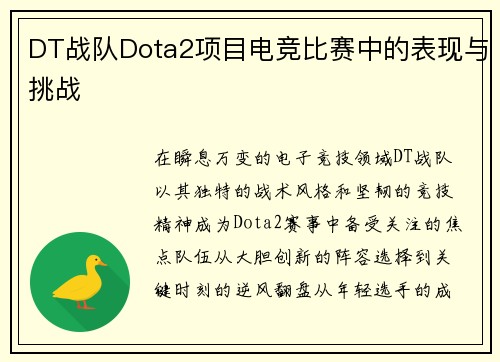 DT战队Dota2项目电竞比赛中的表现与挑战