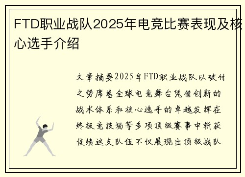 FTD职业战队2025年电竞比赛表现及核心选手介绍