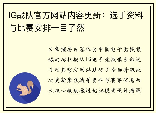 IG战队官方网站内容更新：选手资料与比赛安排一目了然