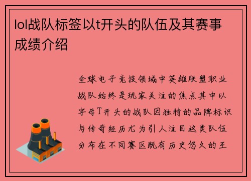 lol战队标签以t开头的队伍及其赛事成绩介绍