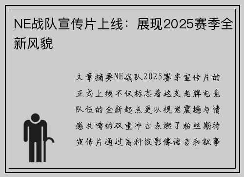 NE战队宣传片上线：展现2025赛季全新风貌