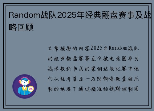 Random战队2025年经典翻盘赛事及战略回顾