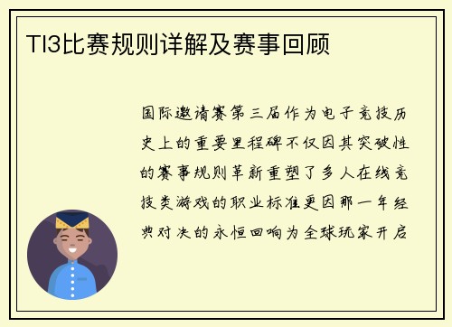 TI3比赛规则详解及赛事回顾