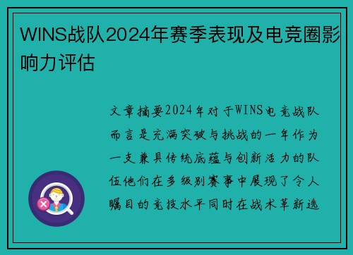 WINS战队2024年赛季表现及电竞圈影响力评估