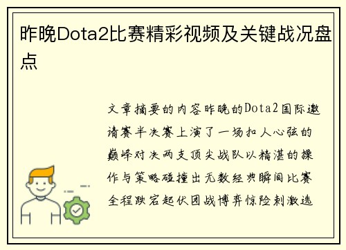 昨晚Dota2比赛精彩视频及关键战况盘点