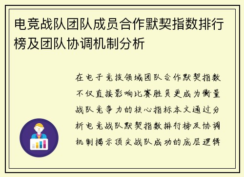电竞战队团队成员合作默契指数排行榜及团队协调机制分析