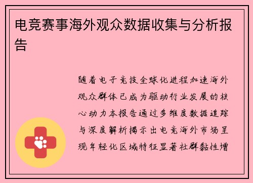 电竞赛事海外观众数据收集与分析报告