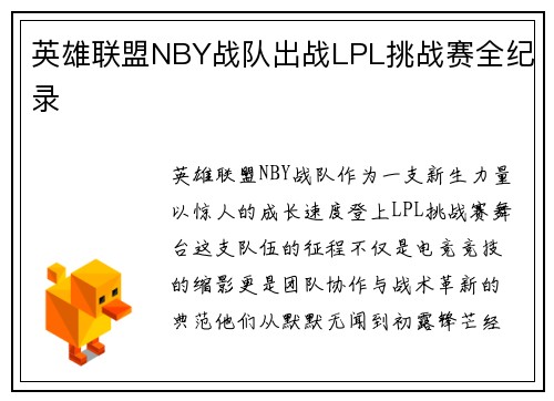 英雄联盟NBY战队出战LPL挑战赛全纪录