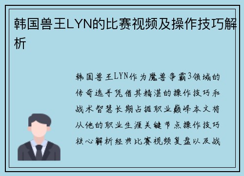 韩国兽王LYN的比赛视频及操作技巧解析