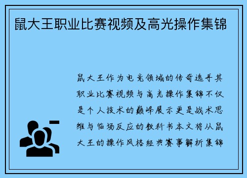鼠大王职业比赛视频及高光操作集锦