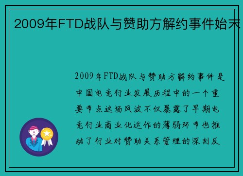 2009年FTD战队与赞助方解约事件始末