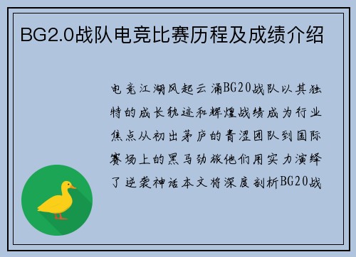 BG2.0战队电竞比赛历程及成绩介绍