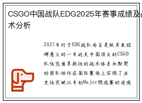 CSGO中国战队EDG2025年赛事成绩及战术分析